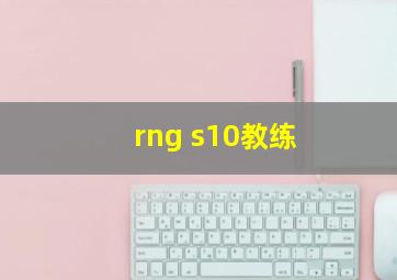 rng s10教练